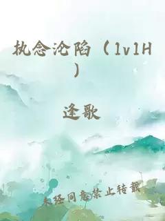 执念沦陷（1v1H）