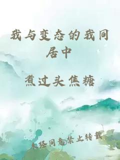 我与变态的我同居中