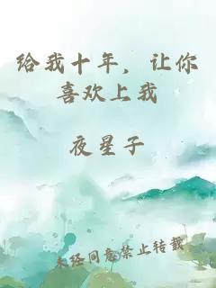给我十年，让你喜欢上我