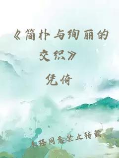 《简朴与绚丽的交织》
