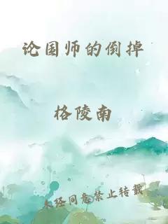 论国师的倒掉