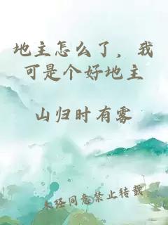 地主怎么了，我可是个好地主
