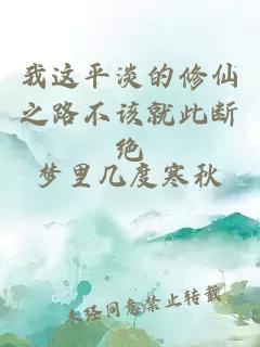 我这平淡的修仙之路不该就此断绝