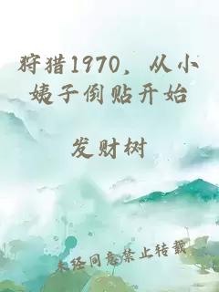 狩猎1970，从小姨子倒贴开始