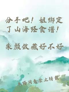 分手吧！姐绑定了山海经食谱！