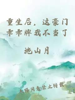 重生后，这豪门乖乖牌我不当了
