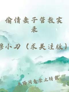 偷情妻子管教实录