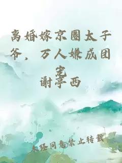 离婚嫁京圈太子爷，万人嫌成团宠