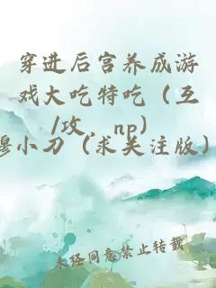 穿进后宫养成游戏大吃特吃（互/攻，np）