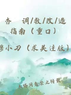杏伮调/教/改/造指南（重口）