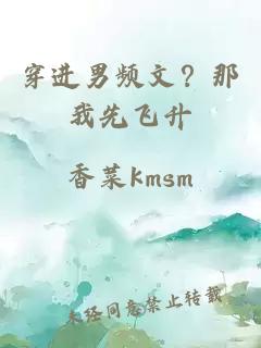 穿进男频文？那我先飞升