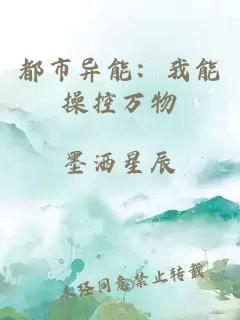 都市异能：我能操控万物