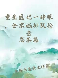 重生医妃一睁眼，全京城排队抢亲