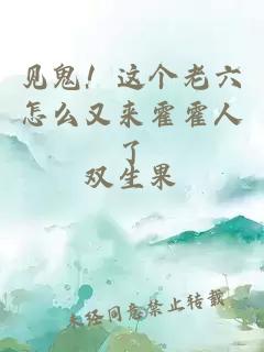 见鬼！这个老六怎么又来霍霍人了