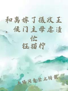 和离嫁了摄政王，候门主母虐渣忙
