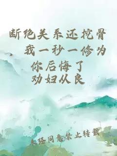 断绝关系还挖骨，我一秒一修为你后悔了