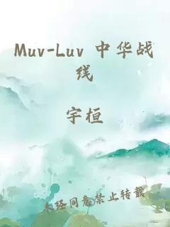 Muv-Luv 中华战线