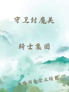 守卫封魔关