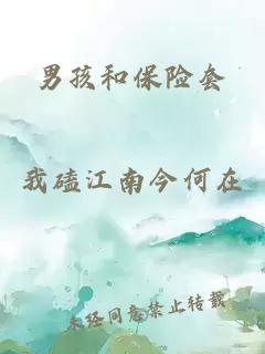 男孩和保险套