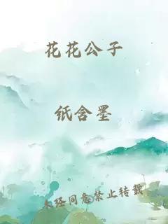 花花公子