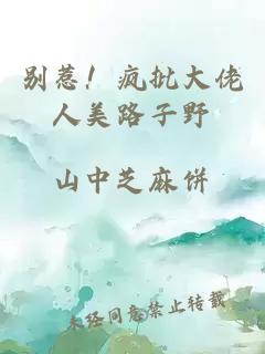 别惹！疯批大佬人美路子野