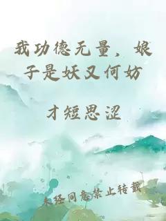 我功德无量，娘子是妖又何妨