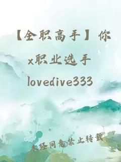 【全职高手】你x职业选手