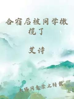合宿后被同学橄榄了