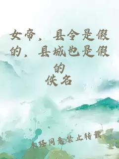 女帝，县令是假的，县城也是假的