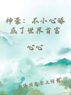神豪：不小心舔成了世界首富
