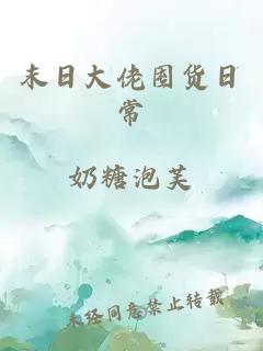 末日大佬囤货日常