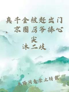 真千金被赶出门，京圈厉爷捧心尖