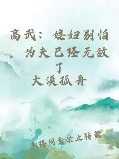 高武：媳妇别怕，为夫已经无敌了