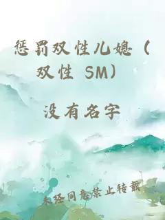 惩罚双性儿媳（双性 SM）