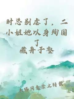 时总别虐了，二小姐她以身殉国了