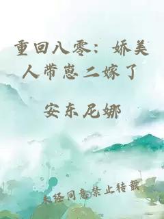 重回八零：娇美人带崽二嫁了