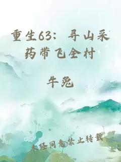 重生63：寻山采药带飞全村