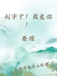 刘宇宁！我爱你！