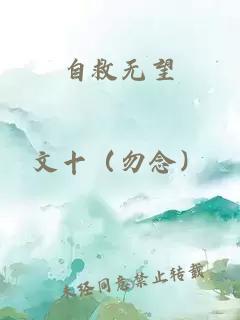 自救无望