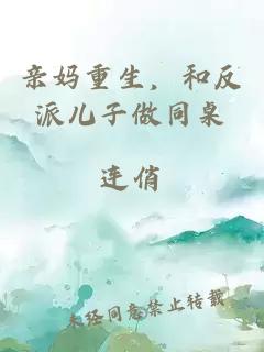 亲妈重生，和反派儿子做同桌