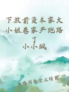 下放前资本家大小姐卷家产跑路了