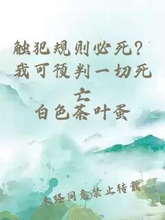 触犯规则必死？我可预判一切死亡