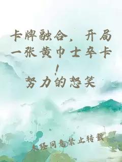卡牌融合，开局一张黄巾士卒卡！