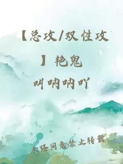 【总攻/双性攻】艳鬼