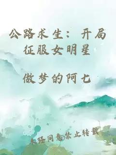 公路求生：开局征服女明星