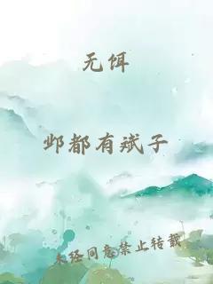 无饵