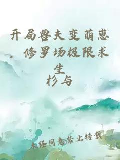 开局兽夫变萌崽，修罗场极限求生
