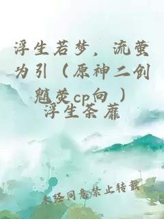 浮生若梦，流萤为引（原神二创 魈荧cp向 ）