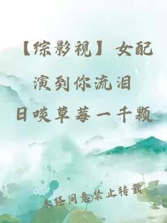 【综影视】女配演到你流泪