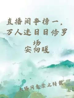 直播间争榜一，万人迷日日修罗场
